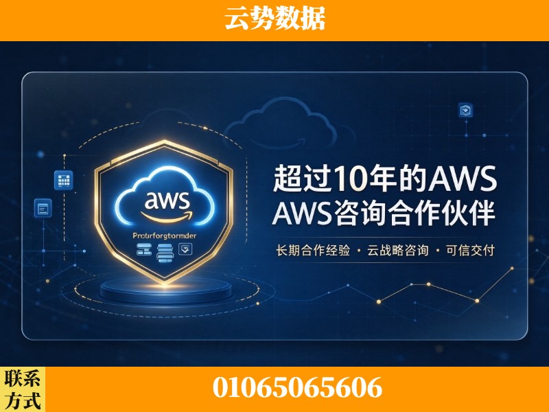 威海-超过10年的aws 咨询合作伙伴